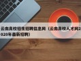 云南高校招生招聘信息网（云南高校人才网2020年最新招聘）