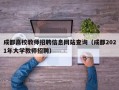 成都高校教师招聘信息网站查询（成都2021年大学教师招聘）
