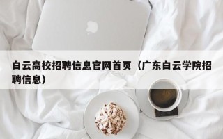 白云高校招聘信息官网首页（广东白云学院招聘信息）