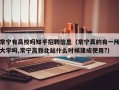 常宁有高校吗知乎招聘信息（常宁真的有一所大学吗,常宁高铁北站什么时候建成使用?）