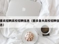 重庆招聘高校招聘信息（重庆各大高校招聘信息）