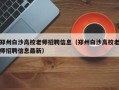 郑州白沙高校老师招聘信息（郑州白沙高校老师招聘信息最新）