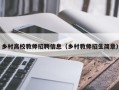 乡村高校教师招聘信息（乡村教师招生简章）