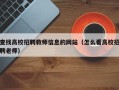 查找高校招聘教师信息的网站（怎么看高校招聘老师）