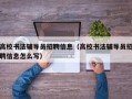 高校书法辅导员招聘信息（高校书法辅导员招聘信息怎么写）