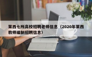 莱西七所高校招聘老师信息（2020年莱西教师编制招聘信息）