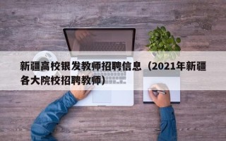 新疆高校银发教师招聘信息（2021年新疆各大院校招聘教师）