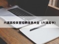 六浦高校食堂招聘信息大全（六浦高中）
