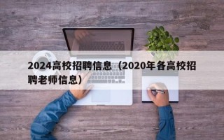 2024高校招聘信息（2020年各高校招聘老师信息）