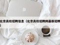 北京高校招聘信息（北京高校招聘网最新招聘）