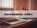 冯磊高校教师招聘信息（冯磊院长）