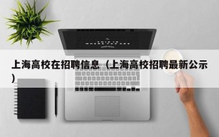 上海高校在招聘信息（上海高校招聘最新公示）
