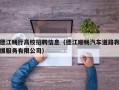 德江畅行高校招聘信息（德江顺畅汽车道路救援服务有限公司）