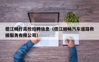 德江畅行高校招聘信息（德江顺畅汽车道路救援服务有限公司）