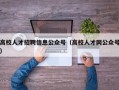 高校人才招聘信息公众号（高校人才网公众号）