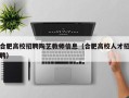 合肥高校招聘陶艺教师信息（合肥高校人才招聘）