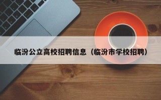 临汾公立高校招聘信息（临汾市学校招聘）