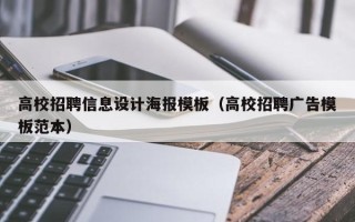 高校招聘信息设计海报模板（高校招聘广告模板范本）