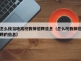 怎么找当地高校教师招聘信息（怎么找教师招聘的信息）
