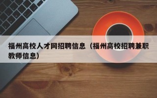 福州高校人才网招聘信息（福州高校招聘兼职教师信息）