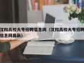 沈阳高校大专招聘信息网（沈阳高校大专招聘信息网最新）