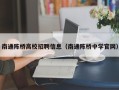 南通陈桥高校招聘信息（南通陈桥中学官网）