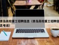 青岛高校重工招聘信息（青岛高校重工招聘信息电话）