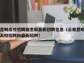 昆明高校招聘信息网最新招聘信息（云南昆明高校招聘网最新招聘）