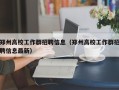 郑州高校工作群招聘信息（郑州高校工作群招聘信息最新）