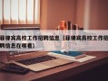 菲律宾高校工作招聘信息（菲律宾高校工作招聘信息在哪看）