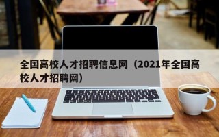 全国高校人才招聘信息网（2021年全国高校人才招聘网）