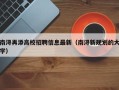 南浔再添高校招聘信息最新（南浔新规划的大学）