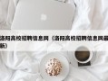 洛阳高校招聘信息网（洛阳高校招聘信息网最新）