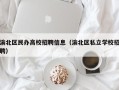 渝北区民办高校招聘信息（渝北区私立学校招聘）