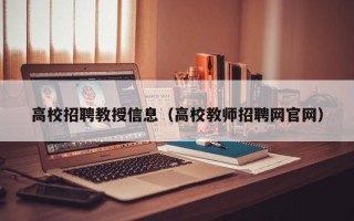 高校招聘教授信息（高校教师招聘网官网）