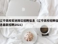 辽宁高校实训岗位招聘信息（辽宁高校招聘信息最新招聘2021）