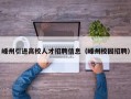 嵊州引进高校人才招聘信息（嵊州校园招聘）