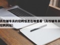 高校辅导员的招聘信息在哪里看（高校辅导员招聘网站）