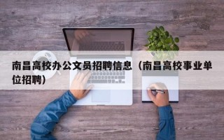 南昌高校办公文员招聘信息（南昌高校事业单位招聘）