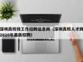 深圳高校找工作招聘信息网（深圳高校人才网2020年最新招聘）