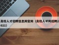 高校人才招聘信息网官网（高校人才网招聘2021）