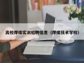 高校焊接实训招聘信息（焊接技术学校）