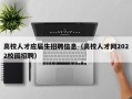 高校人才应届生招聘信息（高校人才网2022校园招聘）