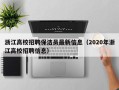 浙江高校招聘保洁员最新信息（2020年浙江高校招聘信息）