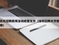 高校招聘教师深圳政策文件（深圳招聘大学教师）