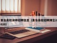 青岛高校讲师招聘信息（青岛高校招聘博士2020）