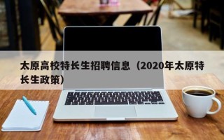 太原高校特长生招聘信息（2020年太原特长生政策）