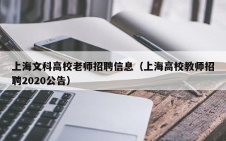 上海文科高校老师招聘信息（上海高校教师招聘2020公告）