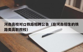 河南高校对口铁路招聘公告（在河南招生的铁路类高职院校）