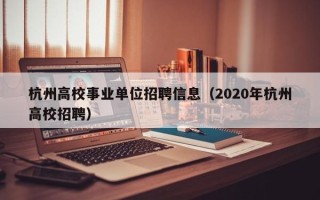 杭州高校事业单位招聘信息（2020年杭州高校招聘）